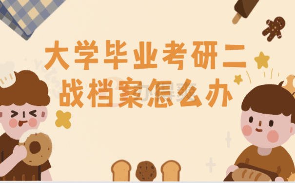 大学毕业考研二战档案怎么办