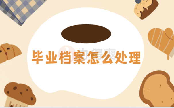 大学毕业考研二战档案怎么办