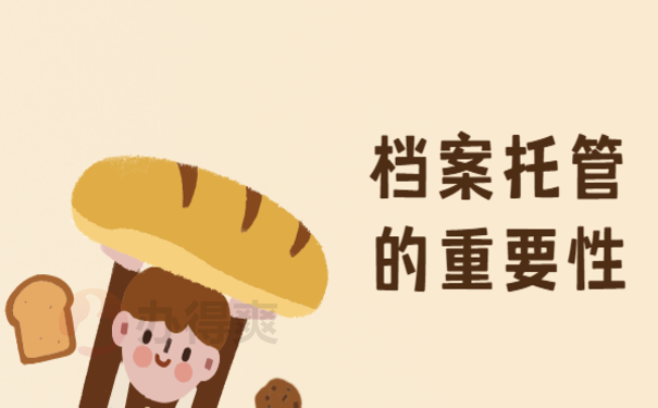 大学毕业考研二战档案怎么办
