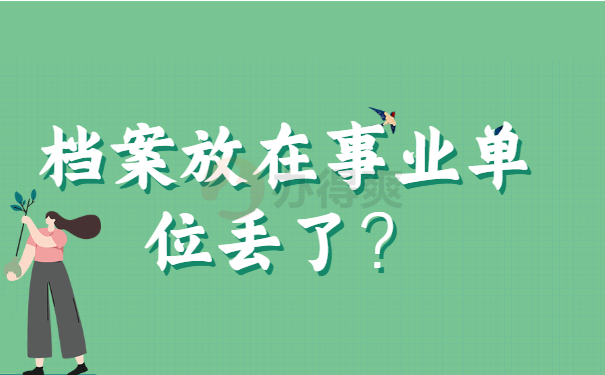 档案丢失
