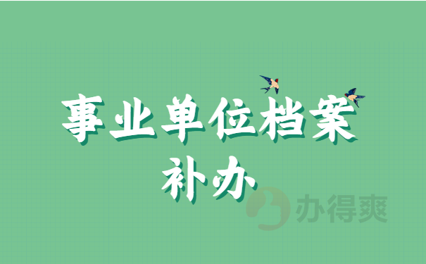 补办档案