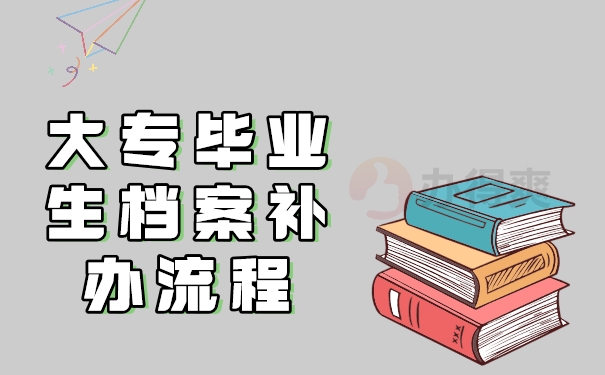 大专毕业生档案补办流程