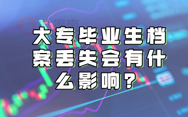 大专毕业生档案丢失有什么影响？