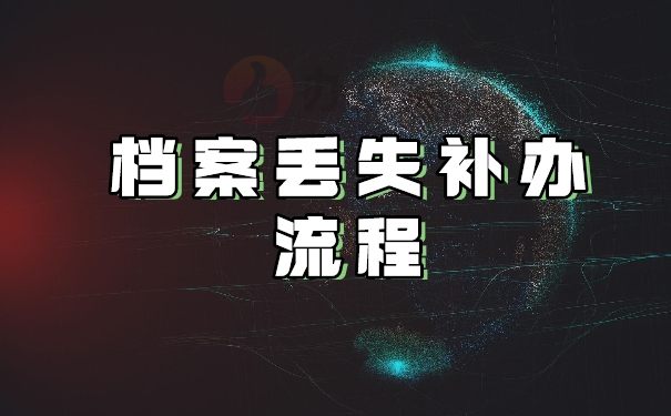 档案丢失补办流程