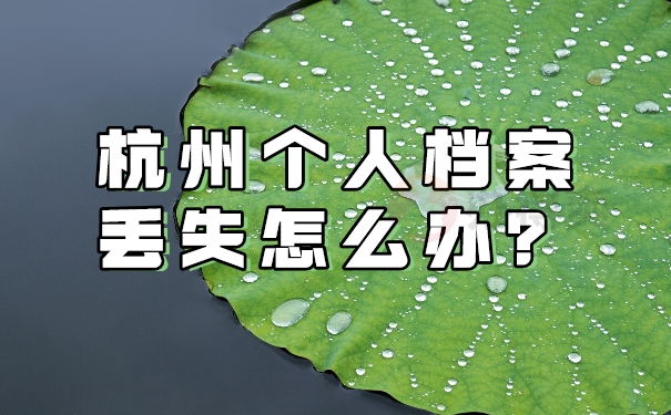 杭州个人档案丢失怎么办？