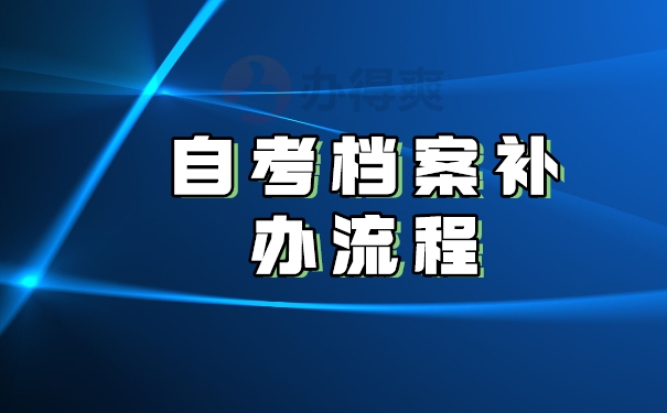 自考档案补办流程