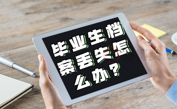 毕业生档案丢失怎么办？
