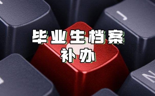 毕业生档案补办