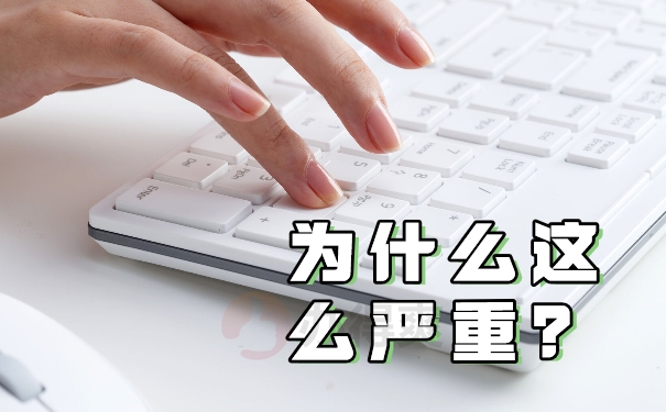 为什么这么严重？