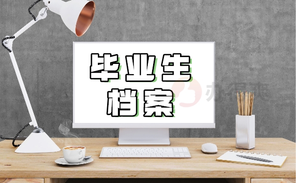 毕业生档案