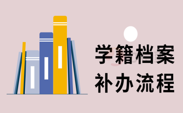 办理学籍档案需要几天就办好了