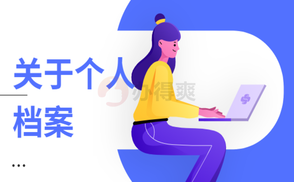 辞职后个人档案怎么处理？小编告诉您