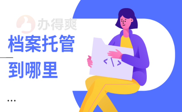 辞职后个人档案怎么处理？小编告诉您