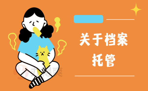 档案可以自己拿去人才市场吗？小编告诉您