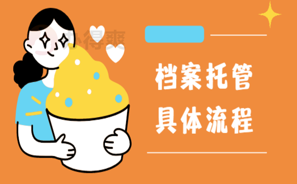 档案可以自己拿去人才市场吗？小编告诉您