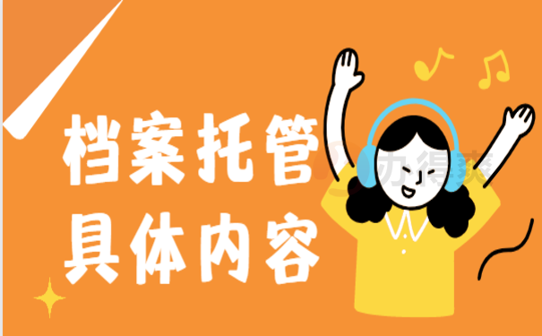 档案可以自己拿去人才市场吗？小编告诉您
