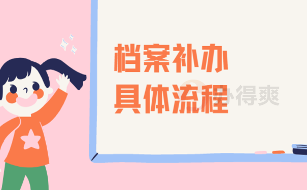 档案被学校弄丢怎么办？这篇文章告诉您