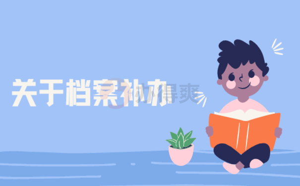 档案被学校弄丢怎么办？这篇文章告诉您