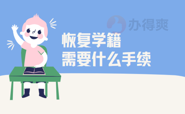 恢复学籍需要什么手续，快来了解处理办法