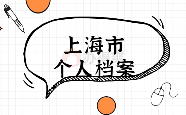 上海市个人档案