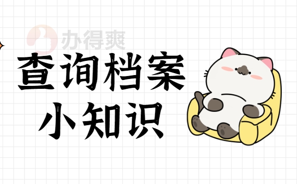档案查询小知识