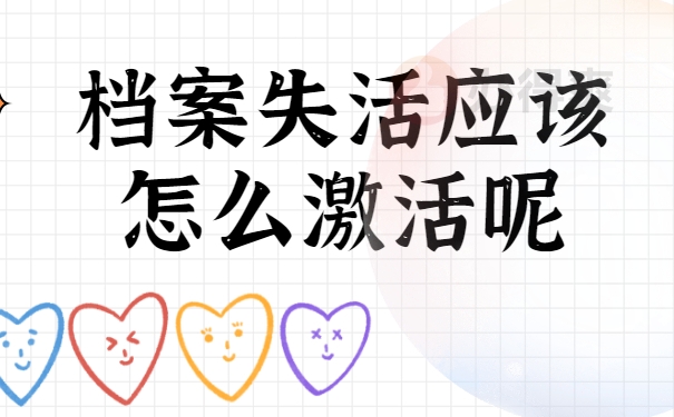 怎么将档案激活