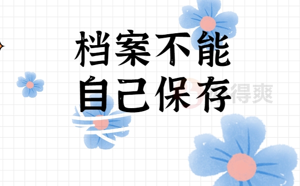 个人不能保存档案