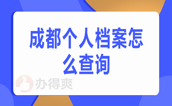 成都个人档案怎么查询