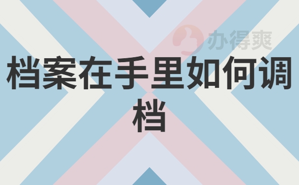 档案在自己手里如何调档