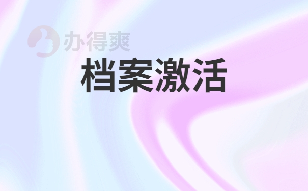 档案激活