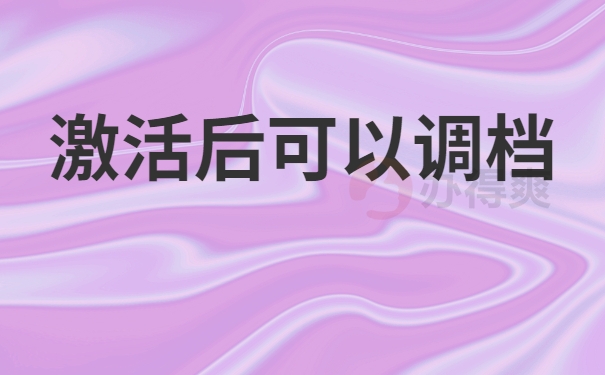 档案激活