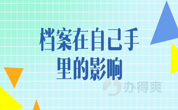档案在自己手里的影响