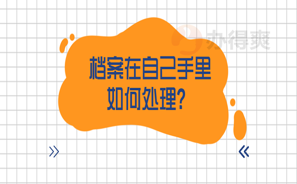 档案在自己手里如何处理