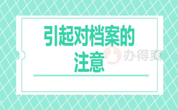 引起对档案的注意