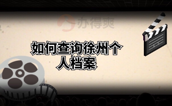 档案查询
