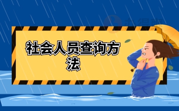 档案查询