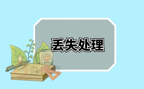 丢失补办