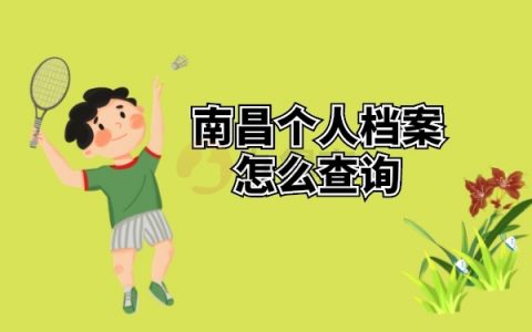 南昌个人档案怎么查询