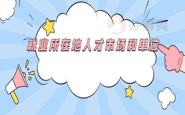 就业所在地人才市场和单位查询