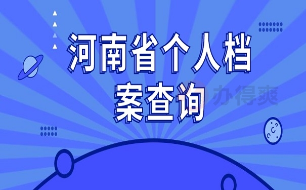 河南省个人档案查询