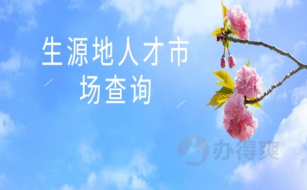 生源地人才市场查询