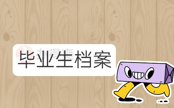毕业生档案