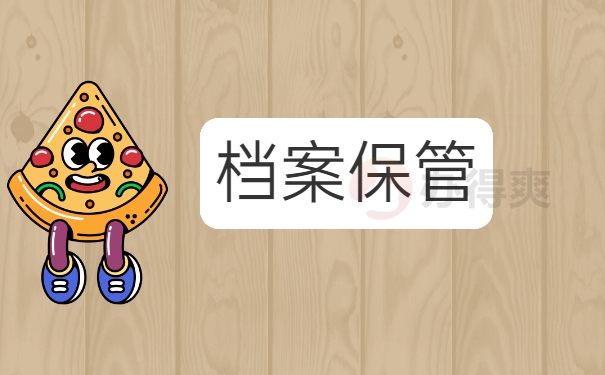 档案保管