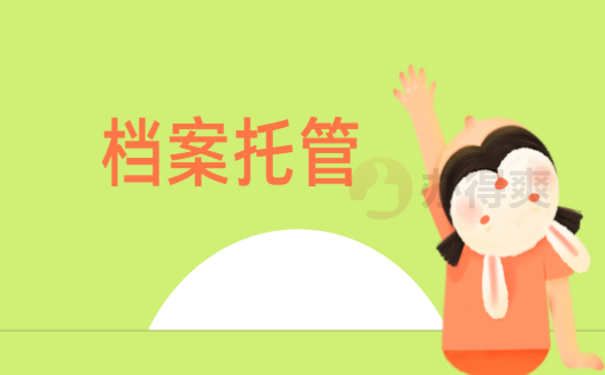 档案托管手续如何办理？这篇文章告诉您