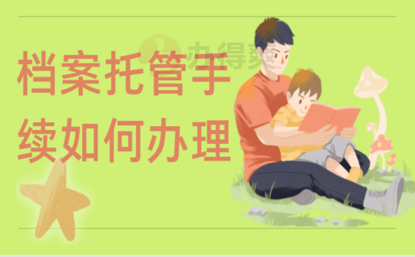 档案托管手续如何办理？这篇文章告诉您