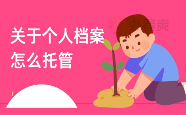 档案托管手续如何办理？这篇文章告诉您