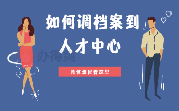 如何调档案到人才中心，快来了解处理办法