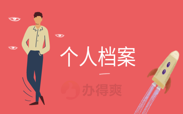 如何调档案到人才中心，快来了解处理办法