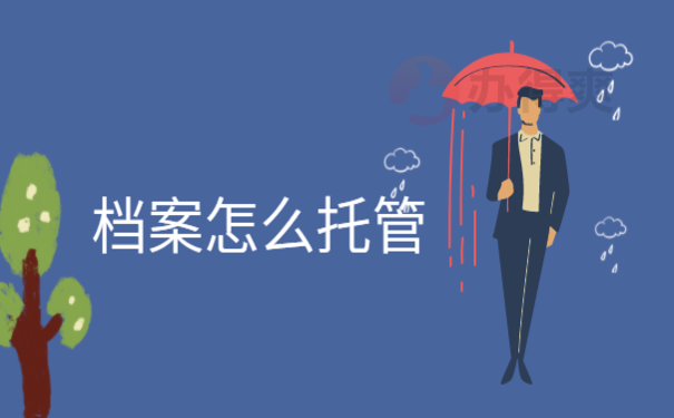 如何调档案到人才中心，快来了解处理办法