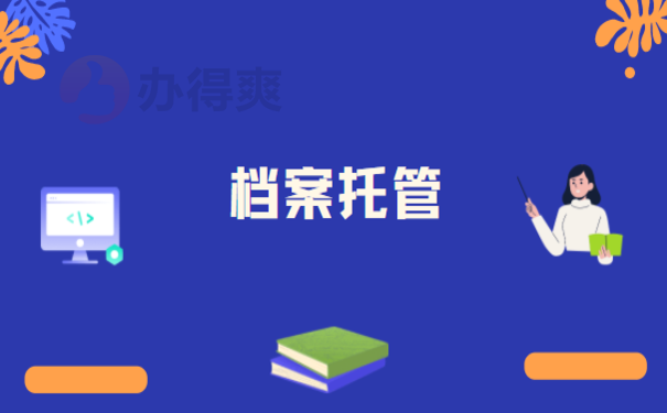 档案没放到人才市场会怎么样？小编告诉您